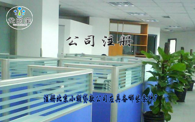 注册北京小额贷款公司